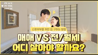 [신혼집 구하는 방법 #1] 신혼집! 매매 vs 전월세 어디 살아야 할까? 딱 결정해 드립니다