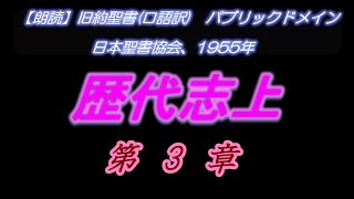 No341  歴代志上　第3章　ダビデの子孫