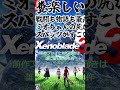 1分でざっくりわかるゼノブレイド3買うべき？5時間やってみた感想！