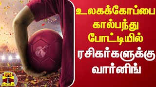 உலகக்கோப்பை கால்பந்து போட்டியில் ரசிகர்களுக்கு வார்னிங் | FIFA Football worldcup 2022