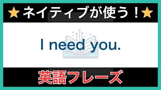 【ネイティブが毎日使う】簡単な英語表現・フレーズ｜聞き流しリスニング