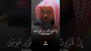 إن قارون كان من قوم موسى فبغى عليهم [ القصص: 76] ‏￼ القارئ  للشيخ سعود الشريم#shorts #quran #islam