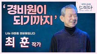 3개월 마다 계약서 갱신.. 나는 아파트 경비원입니다.. - 최훈 작가 I 사색의 공동체, 스미다 211228 방송