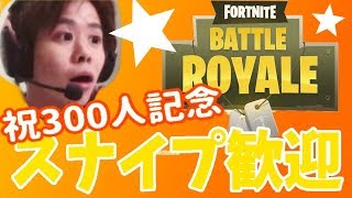 【フォートナイト】概要欄必読！300人記念初スナイプ！ほぼ雑談♪PS4だお♪ 初見さん歓迎！［顔出し］