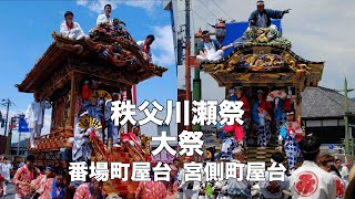 秩父川瀬祭 2024年本祭 番場町屋台 宮側町屋台 秩父神社へ