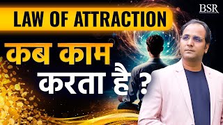 Law of Attraction कब काम  करता है ||  Law of Attraction || CoachBSR