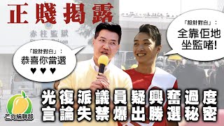 20191126E【正賤揭露】光復派議員疑興奮過度  言論失禁爆出勝選秘密  | 芒向快報