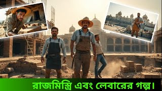 রাজমিস্ত্রি এবং লেবারের গল্প। RAJ MISTRI ELABORATE HISTORY