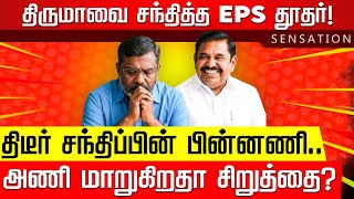 SENSATION | பிகாரில் TN-க்கு எதிரான அரசியல்.. அம்பலப்படும் பாஜக! ADMK - VCK Alliance | EPS | Thiruma