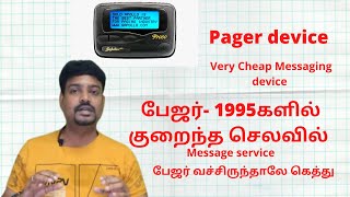 #Pager-device..1995 களில் பேஜர் குறைந்த செலவில் message Service| ..பேஜர் வெச்சிருந்தாலே கெத்து தான்