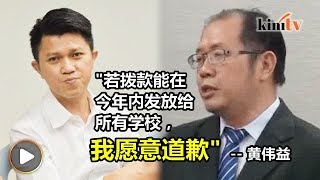 华校拨款若放假前完成发放，黄伟益愿意道歉