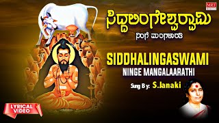 ಸಿದ್ದಲಿಂಗೇಶ್ವರ ಸ್ವಾಮಿನಿಂಗೆ ಮಂಗಳಾರತಿ | Siddhalinga Swami Ninage Mangalarathi Lyrical Video Song