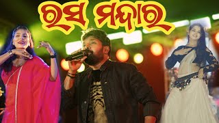 ରସ ମନ୍ଦାର ଝରିଗାଁ ରେ ଗାଇଲେ || Rasa Mandar || Ruku Suna || New Sambalpuri