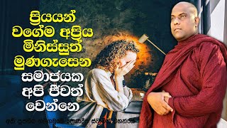 ඔබට තරහ කාරයෝ නැද්ද? | Galigamuwe Gnanadeepa Thero