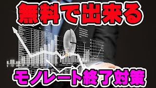 【モノレート終了対策】誰もがお世話になったモノレートが終了！代わりのツールは何がいい？無料ツールとAmazonランキングだけで出来る過去相場予想のやり方をお伝えします。【目利き仕入れ】