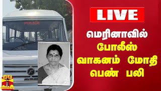 #Liveupdates | மெரினாவில் போலீஸ் வாகனம் மோதி பெண் பலி | Chennai | Marina | Police | ThanthiTV