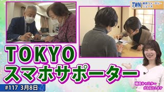 スマホのお困り事を解決します！「TOKYOスマホサポーター」（令和6年3月8日　東京ウィークリーニュース No.117）