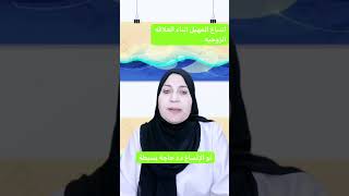 اسباب اتساع المهبل اثناء العلاقه الزوجيه #ارتخاء عضلات الحوض