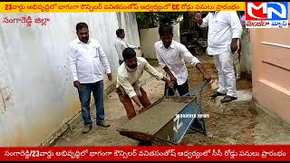 MNnews/SRD/23వార్డు అభివృద్ధిలో భాగంగా కౌన్సిలర్ వనితసంతోష్ ఆధ్వర్యంలో సీసీ రోడ్డు పనులు ప్రారంభం