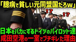 【海外の反応】「日本には本当に呆れますね」ドイツのエリート空港に勤める新人パイロットが成田で見た衝撃の光景とは？