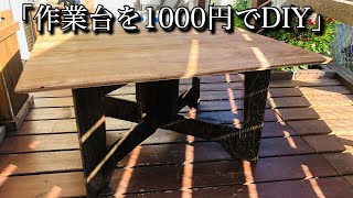 【作業台を1000円でDIY】合板1枚だけ作ったたペケ台