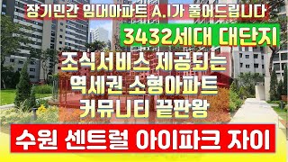 수원센트럴아이파크자이 3432세대 역세권 대단지 커뮤니티 끝판왕의 조식 서비스 제공되는 장기민간임대아파트 확정 분양가 마감임박 경기도미분양아파트 갭투자 월세수입 가능한 입주 아파트