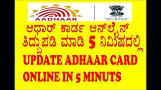 ನಿಮ್ಮ ಆಧಾರ್ ಕಾರ್ಡ್ ತಿದ್ದುಪಡಿ ಮಾಡಿ ಕೇವಲ 5 ನಿಮಿಷದಲ್ಲಿ  ADHAAR UPDATE IN 5 MINUTS IN ONLINE