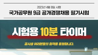 ⏰10분 타이머⏰ 공무원 시험 과목별 실전대비 모의고사 타이머 | 공시생분들의 합격을 박문각이 응원합니다