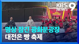 명상에 잠긴 광화문광장…주말 곳곳에서 이색 행사 [9시 뉴스] / KBS  2024.09.28.