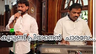 Koodundu Priyanen Charave|Roy Puthur |കൂടുണ്ട് പ്രിയനെൻ ചാരവേ|Christian Devotional Song