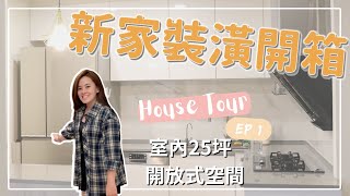 室內設計｜新手買房EP1｜開箱分享 ￼ROOM TOUR｜裝潢開箱｜開放式廚房