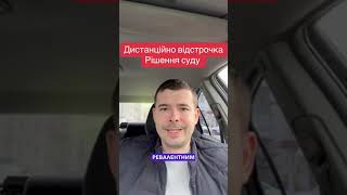 Дистанційна відстрочка по рішенню суду