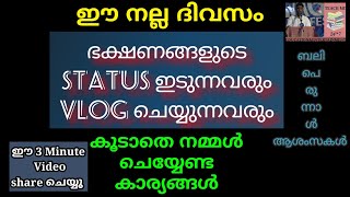 ഇന്ന് FOOD STATUS/VLOG ഇടുന്നവർ നിങ്ങളൊക്കെ മനുഷ്യരാണോ? കൂടാതെ ഇന്ന് ശ്രദ്ധിക്കേണ്ട മറ്റു കാര്യങ്ങൾ