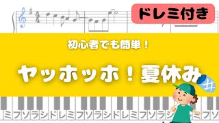 【簡単ピアノ】ヤッホッホ！夏休み