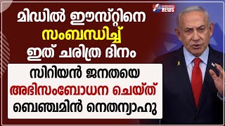 മിഡിൽ ഈസ്റ്റിനെ സംബന്ധിച്ച് ഇത് ചരിത്ര ദിനം  | SYRIA CIVIL WAR|BENJAMIN NETANYAHU|ASSAD|GOODNESS TV