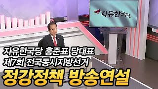 자유한국당 홍준표 당대표 제7회 전국동시지방선거 정강정책 방송연설