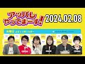 【2024.02.08】アッパレやってまーす！木曜日 【城島茂、ビビる大木、齊藤京子 日向坂46 、鈴木拓、鈴木美羽、鳥居みゆき】