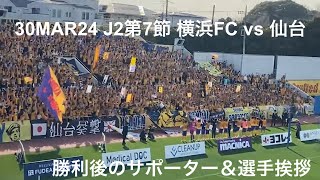 ベガルタ仙台勝利後のサポーターと選手の挨拶 2024年3月30日 J2第7節 横浜FC vs ベガルタ仙台 ニッパツ三ツ沢球技場 (中野嘉大が今シーズン3点目の先制ゴールもむなしく1-2で仙台の勝利)