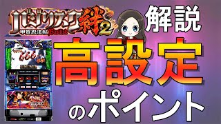 【バジリスク絆2】設定判別。効率よく設定看破するポイント５選