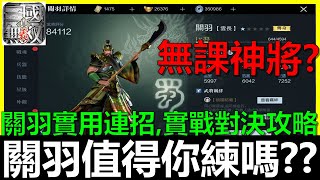 【真三國無雙霸】關羽無課神將免費拿！？想練關羽千萬要注意了！關羽好用連招教學！《阿貝Mr. Bay》平民攻略