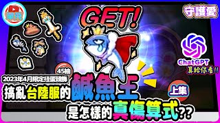 ROM  搞亂台陸服的「鹹魚王」是怎樣神奇的真傷算式?? Chat GPT算給你看!︱2023 四月扭蛋頭飾「夢幻妙妙屋」45抽 (上集)︱RagnarokM︱仙境傳說 守護永恆的愛︱【單飛來了】