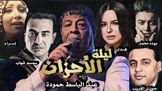 عبد الباسط حمودة - ليلة الاحزان - سمسم وهدى واسراء وبوده وحمدى | Lelet Elahzan ( Lyrics Video 2023 )