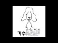 geesoo 기수 안부 with 박송이 ㅣgeesoo 기수 number project no.12