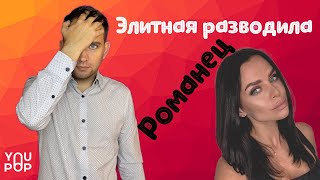 Виктория Романец бывшая участница дом 2 как она ОБМАНУЛА сотни людей