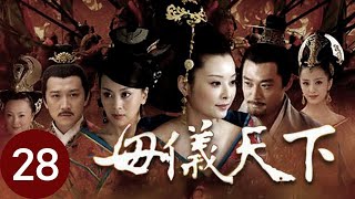 母儀天下  第28集 （袁立、黃維德、桑葉紅、佟麗婭、郭珍霓等主演）