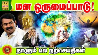 மன ஒருமைப்பாடு! நாளும் பல நற்செய்திகள் | 07-10-2023 | Seeman Official