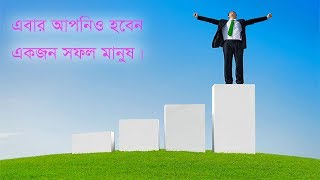 এবার আপনিও হবেন একজন সফল মানুষ | Sofolotar bani |