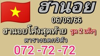 🇻🇳ฮานอยโค้งสุดท้าย หวยฮานอยวันนี้ ฮานอยวันนี้ เลขเด่นตาราง งวดประจำวันที่ 6 พฤษภาคม 2566