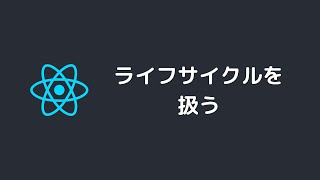 react入門part9 ライフサイクルを扱う