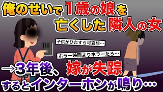 3年前、俺の不注意で1歳の娘を失った隣人の女→ある日、待望の我が子を妊娠した嫁が失踪すると、インターホンが鳴り…【2ch修羅場スレ・ゆっくり解説】【総集編】【作業用】